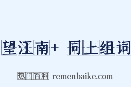 望江南+同上组词是什么意思的图片